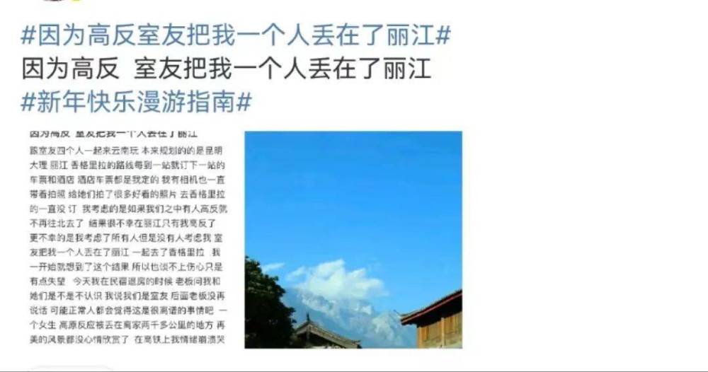 “因为高反室友把我一人丢在丽江”上热搜，真这么狠心？ 