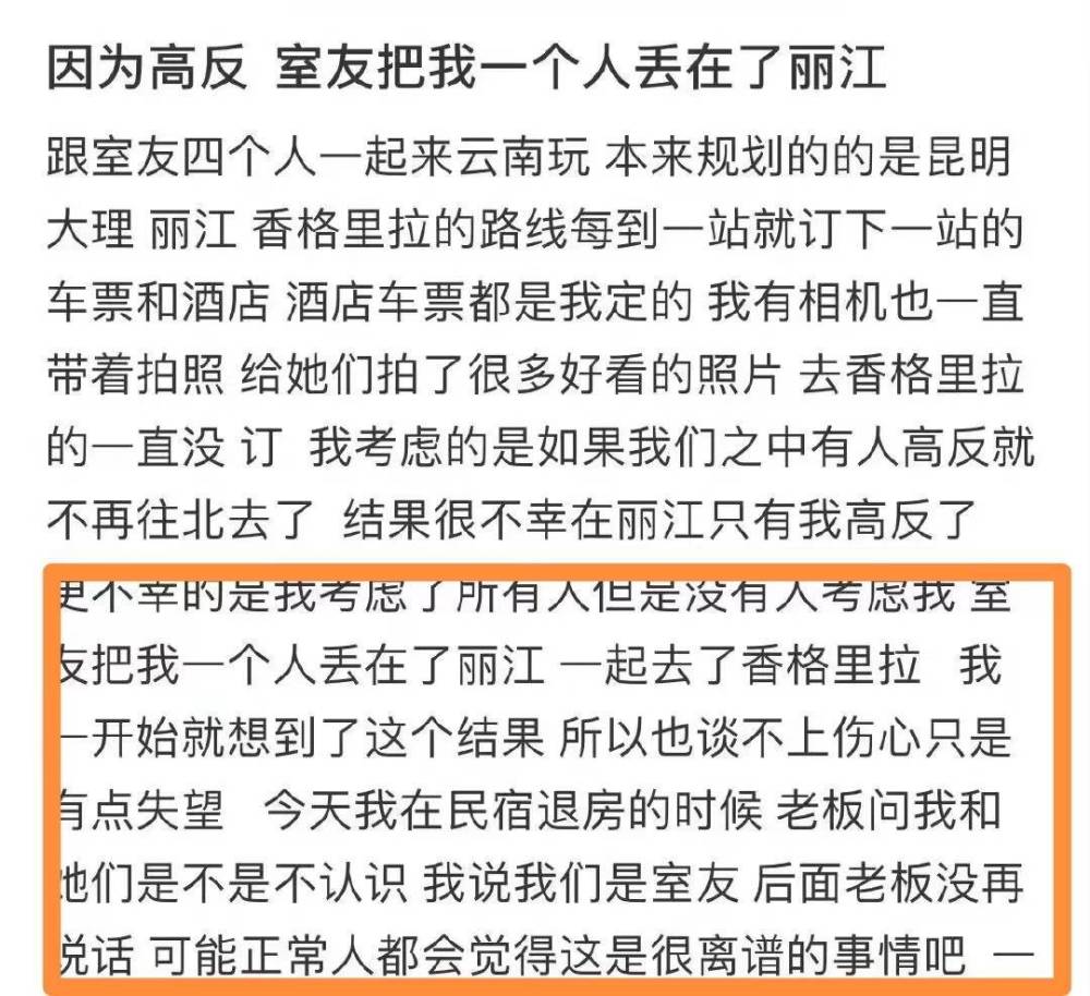 “因为高反室友把我一人丢在丽江”上热搜，真这么狠心？ 