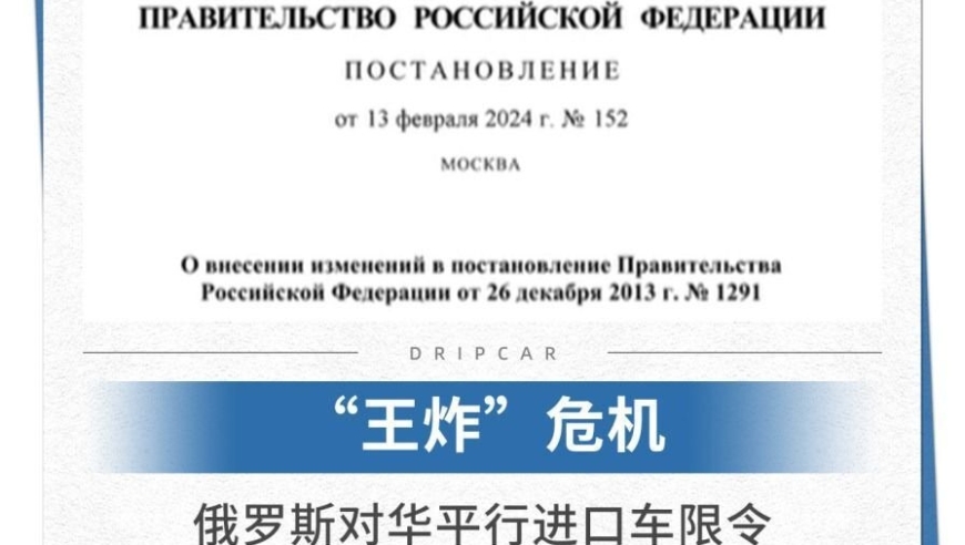 俄限令：王炸危机，中国平行进口车受阻