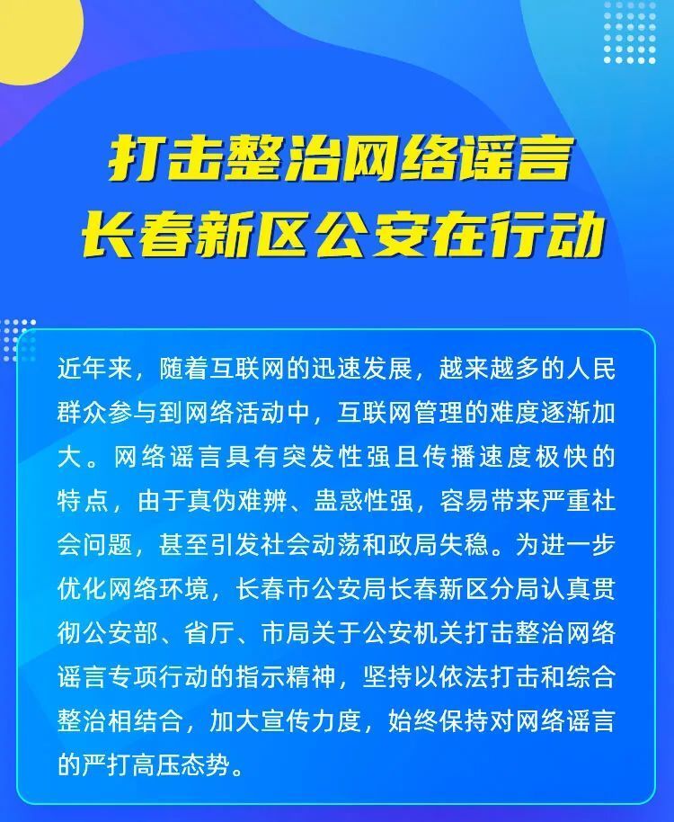 打击整治网络谣言 长春新区公安在行动