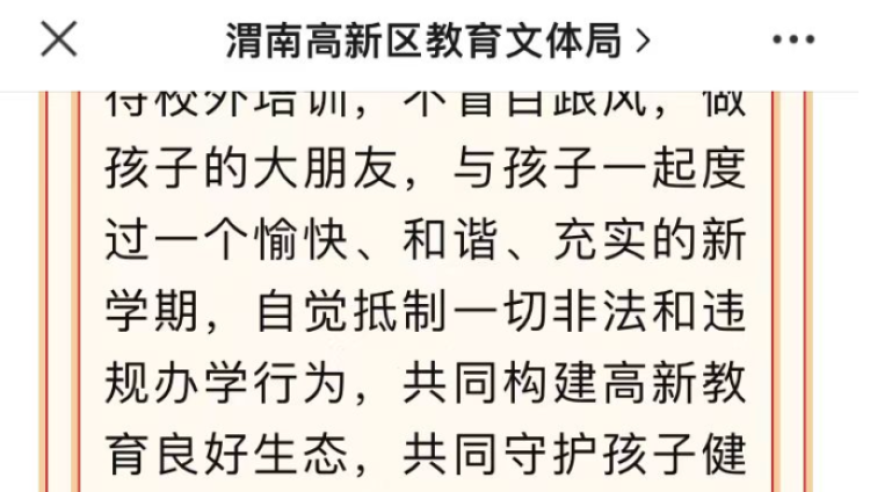 渭南一区教育部门向家长们发出公开信，其中附有“培训机构白名单”，被疑打广告。对此，教育部门回应：这些机构经过了层层审核，至少不会出现卷钱跑路的情况，请大家放心选择。