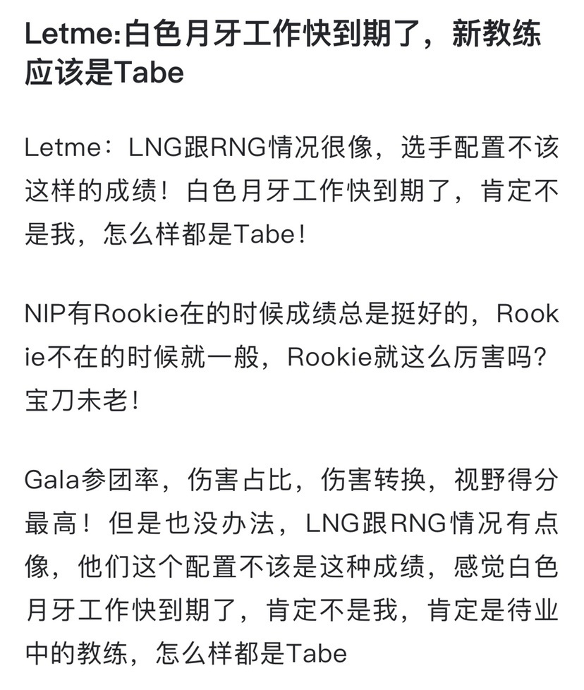 “Tabe接手LNG教练图”火了，Letem感同身受，透露白色月牙下岗了