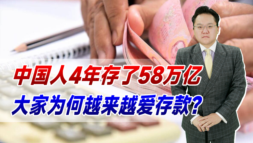 为何经济越差，国人越爱存钱？4年58万亿存款的背后真相。