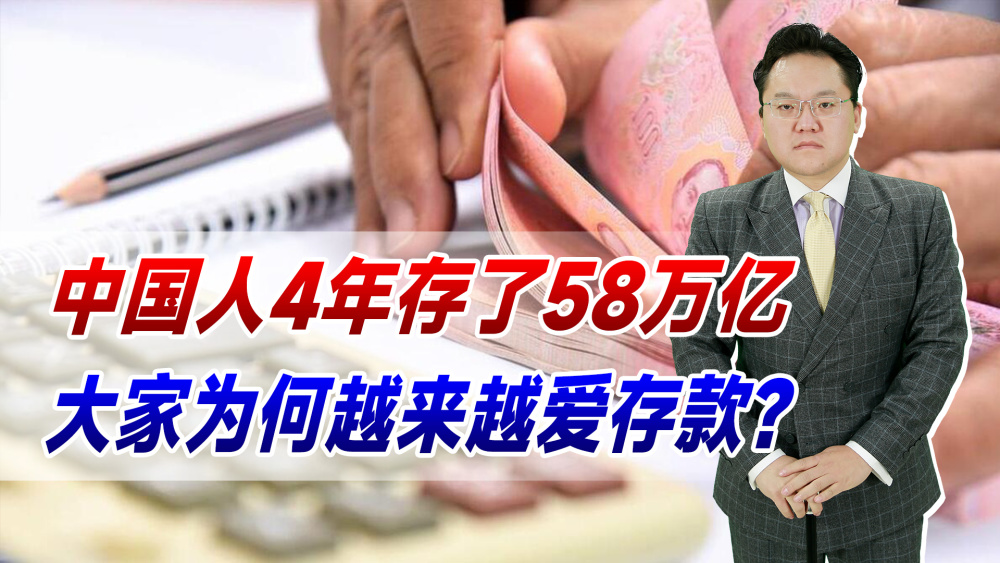 中国人4年存了58万亿！为何经济形势越不好，大家越爱存钱？