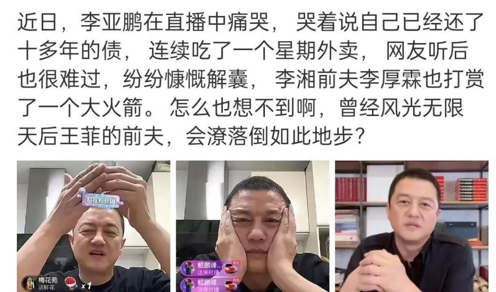 李亚鹏直播哭穷，吃外卖一周还欠债，他的卖惨何时停？