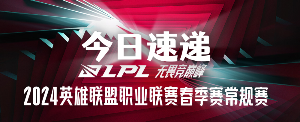 LPL春季赛今日速递：EZ辅助亮相赛场，大小王各自赢下对手！