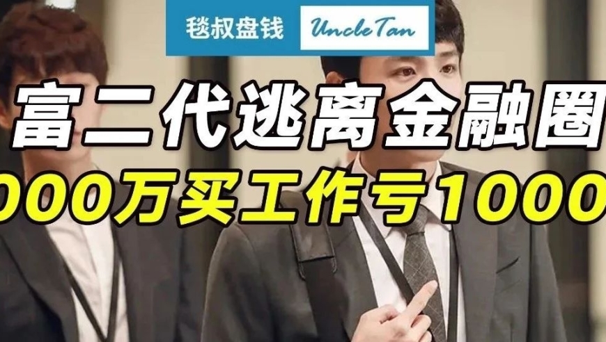 富二代跨界转行？豪掷5千万“买”工作，如今已亏损1千万……