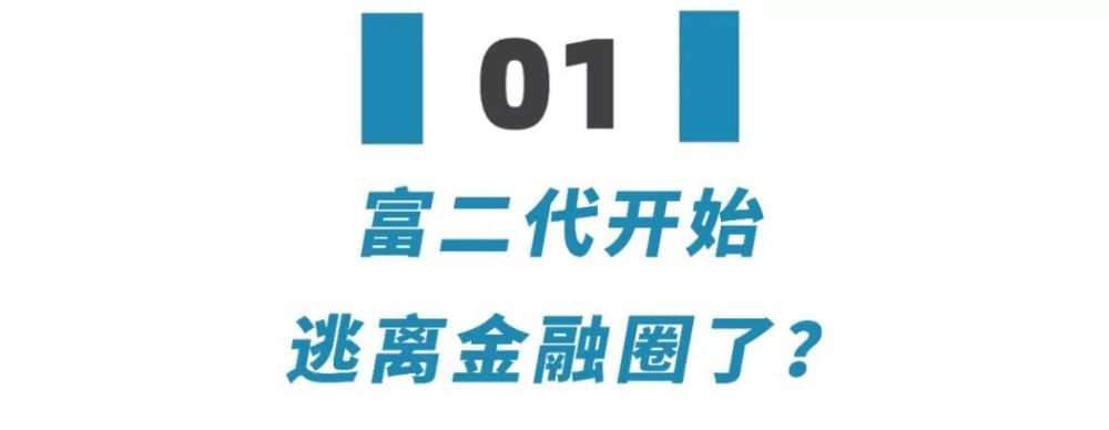 富二代逃离金融圈？花5000万“买”工作，目前已亏1000万……