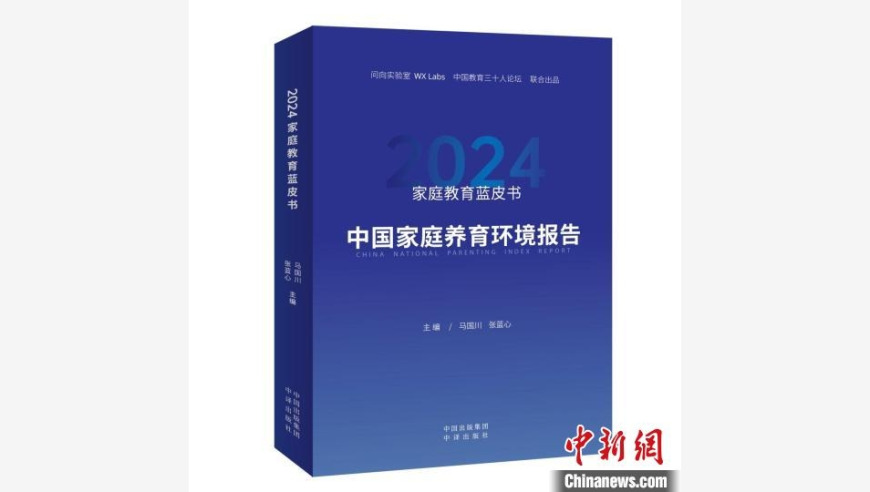 中新教育推出《2024家庭教育蓝皮书》，中国家庭养育环境报告新鲜出炉！