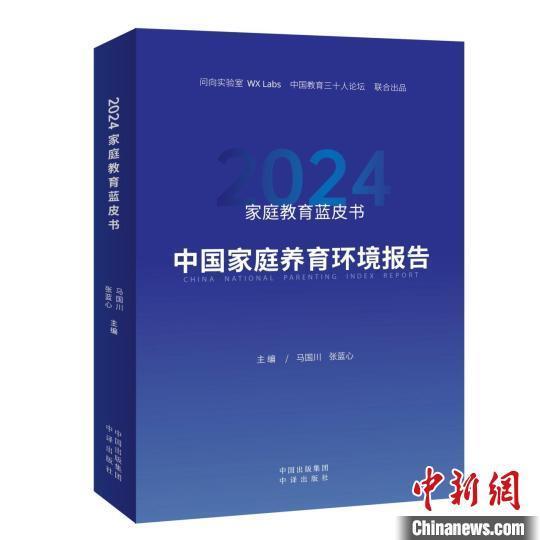 中新教育 | 《家庭教育蓝皮书2024:中国家庭养育环境报告》出炉