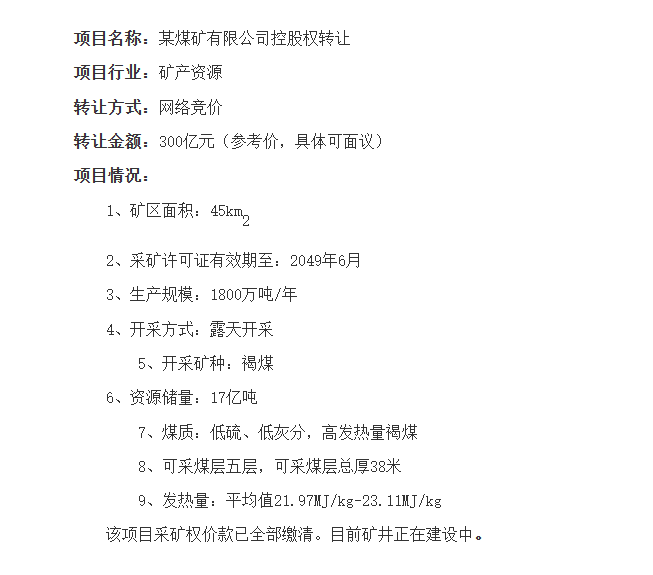 谁在卖煤矿？9个煤矿同时挂牌 总价846.3亿 卖家背景和项目名称未披露