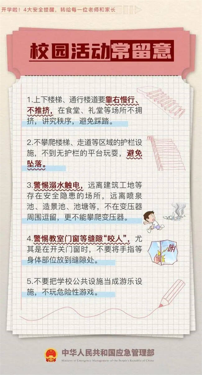 开学啦！4大安全提醒转给师生家长