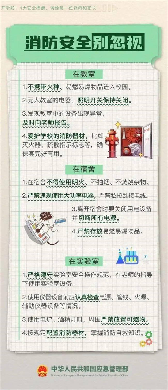 开学啦！4大安全提醒转给师生家长