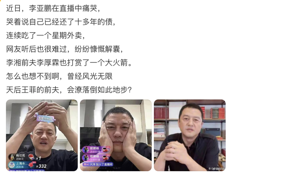 王菲前夫李亚鹏哭穷，李湘前夫李厚霖打赏，这届前夫哥真会整活