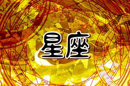 2024年，哪些星座男运程欠佳，将面临多重挑战？