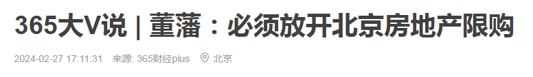 北师大教授董藩要求必须放开北京楼市限购，随便买，越晚代价越大