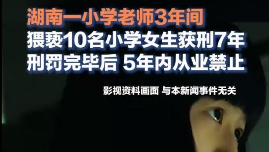 原文本：数学老师猥亵10名小学女生获刑7年、5年禁教，网友：判太轻，要终身禁教

润色后：小学女生受辱，数学老师被判7年及5年禁教。网友评论：处罚过轻，应终身禁教。