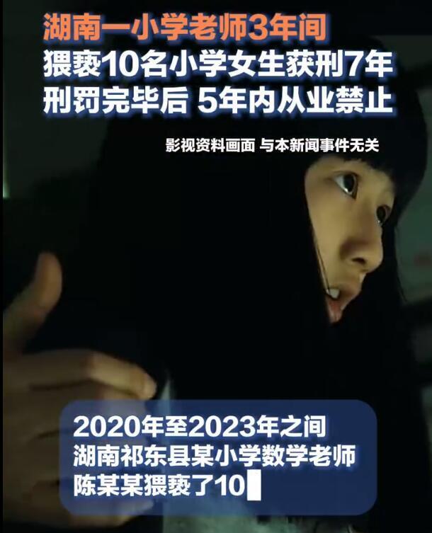 数学老师猥亵10名小学女生获刑7年、5年禁教，网友：判太轻，要终身禁教