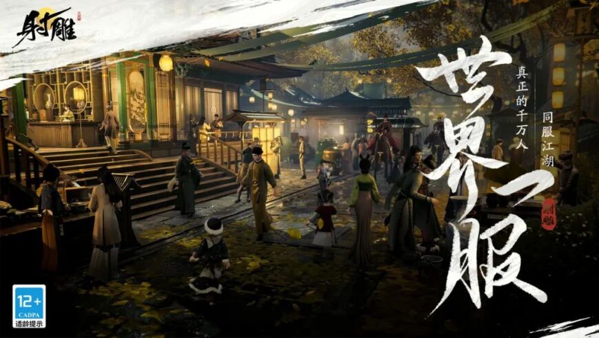 3月28日，《射雕》公测启动，诚邀你探索充满诚意的开放武侠世界RPG!