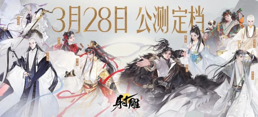 《射雕》公测定档3月28日，诚意满满的开放大世界武侠RPG等你来体验