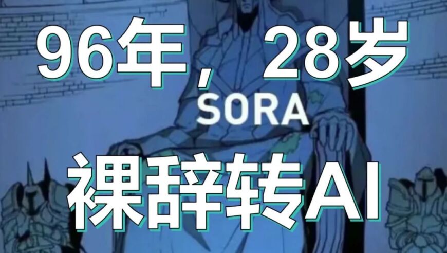 Sora赚钱秘籍：传授他人Sora赚钱之道