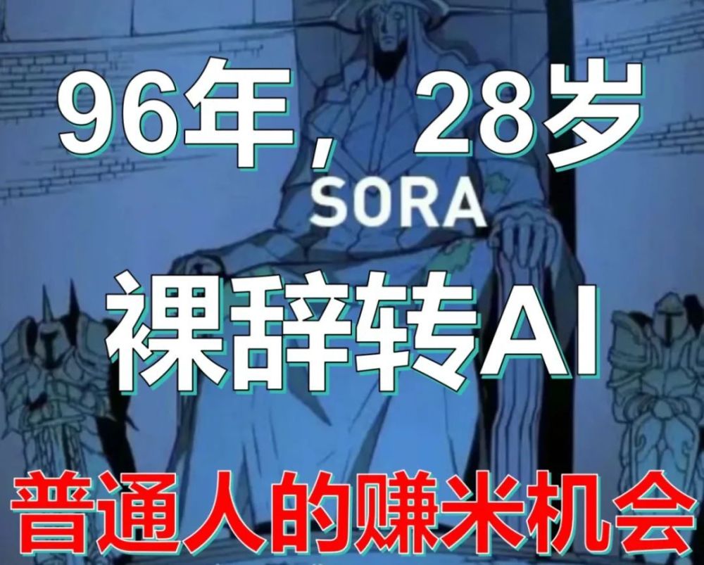 用Sora赚钱的秘诀：教别人怎么用Sora赚钱