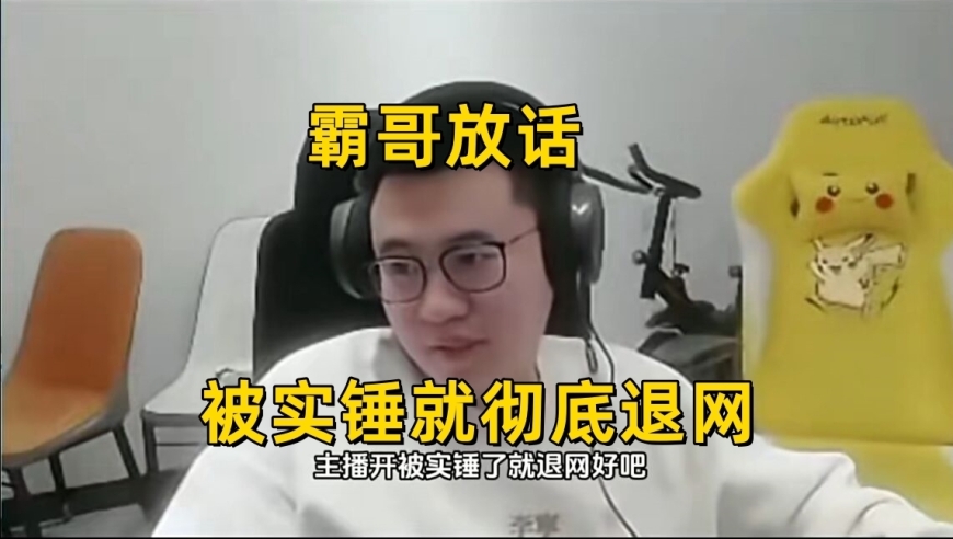 霸哥声明：若证实开挂，我将退网！主播被实锤事件升级，或将面临起诉。