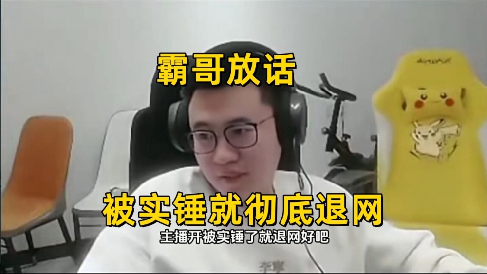 霸哥放话：被实锤就退网！开挂事件再次升级：实锤主播将被起诉