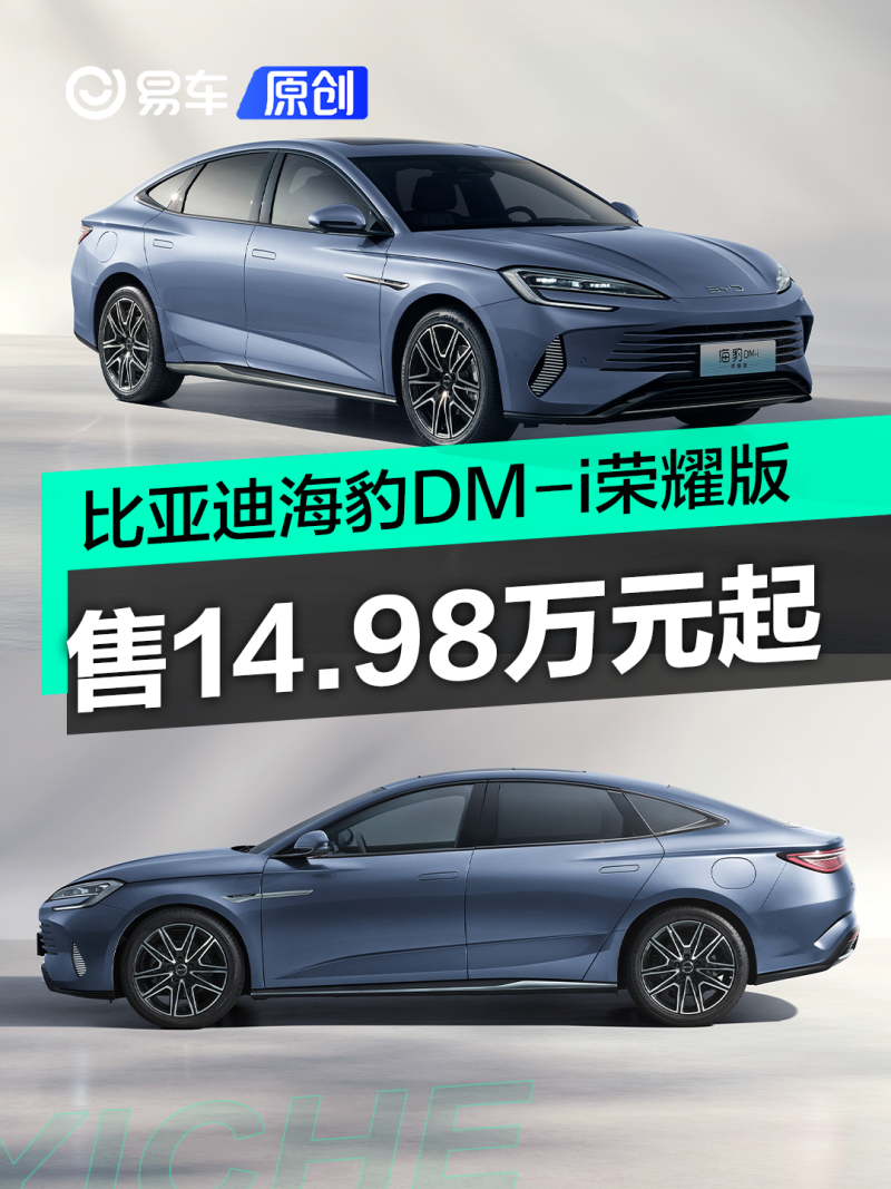 比亚迪海豹DM-i荣耀版正式上市 售14.98万元起