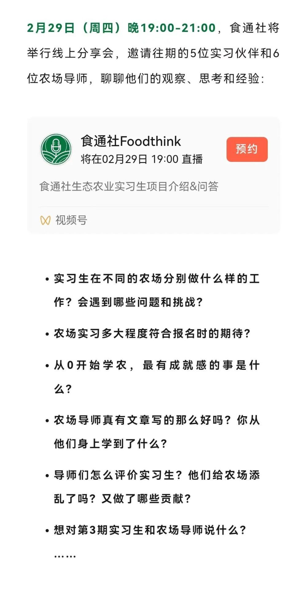 今晚7点，来参加生态农业实习计划线上开放日！