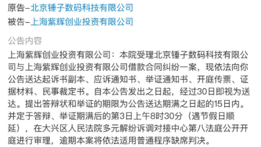 锤子科技与紫辉创投的借款纠纷即将开庭审理。此前，郑刚曾公开指责罗永浩拖欠还款。