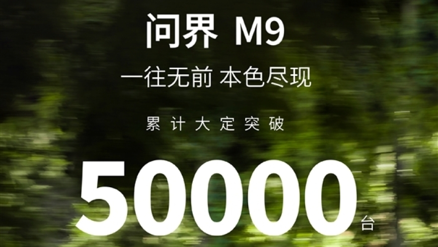 科技车皇华为问界M9,大定已超5万，官方发布！