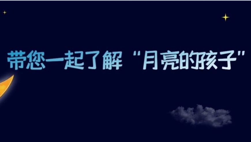 【国际罕见病日】一起认识月亮的孩子，让关爱更近一步。