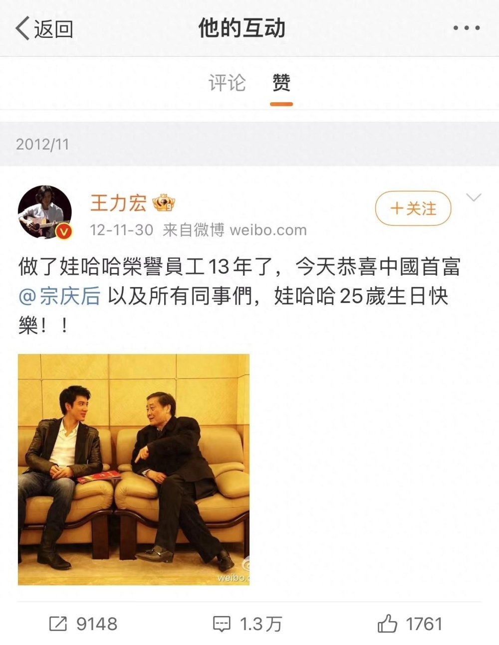 王力宏点赞和宗庆后12年前合照无声悼念，众网友刷屏赞其低调：全世界最好的二哥！