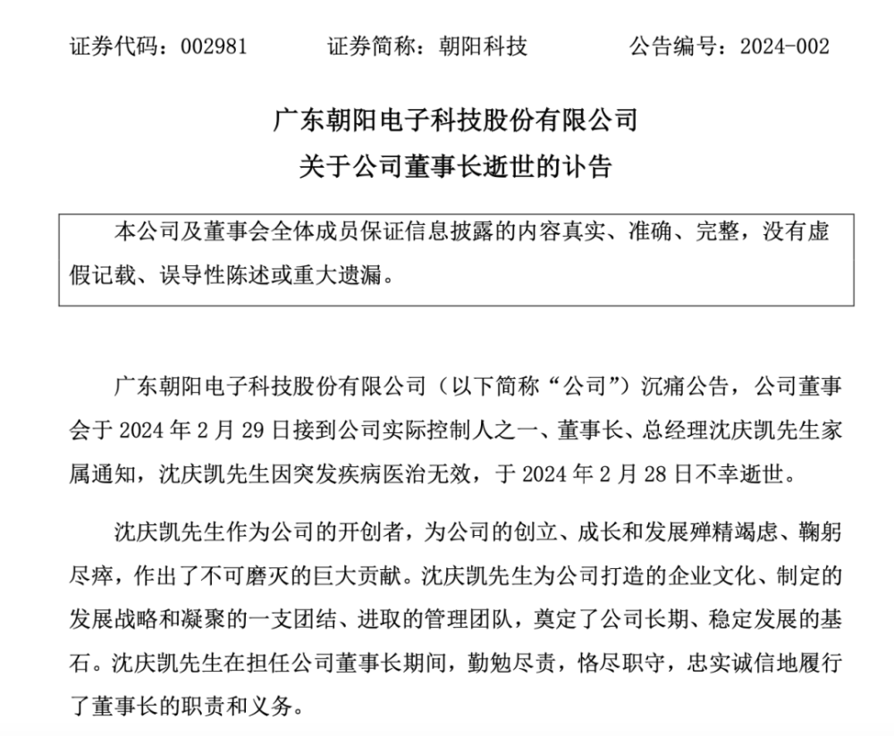 朝阳科技董事长逝世，年仅49岁！他曾带着400元积蓄赴广东打工