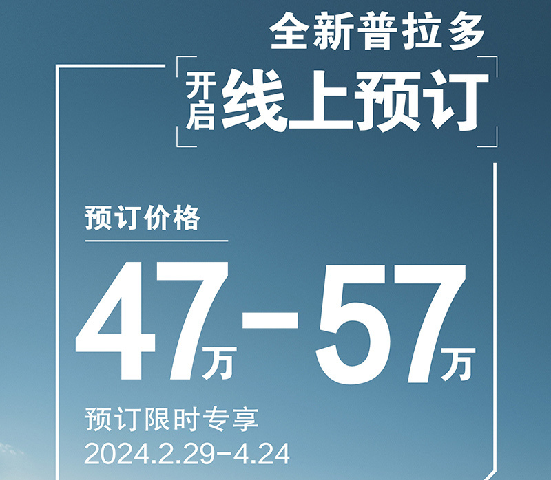 与坦克700 Hi4-T展开竞争 全新一代丰田普拉多预售47万元起