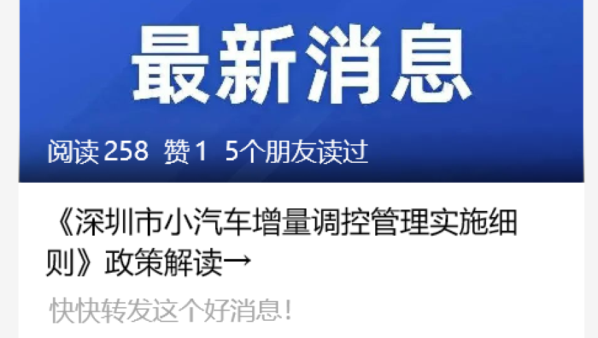 关乎小汽车摇号！深圳3月实施新规定，政策解读在此。