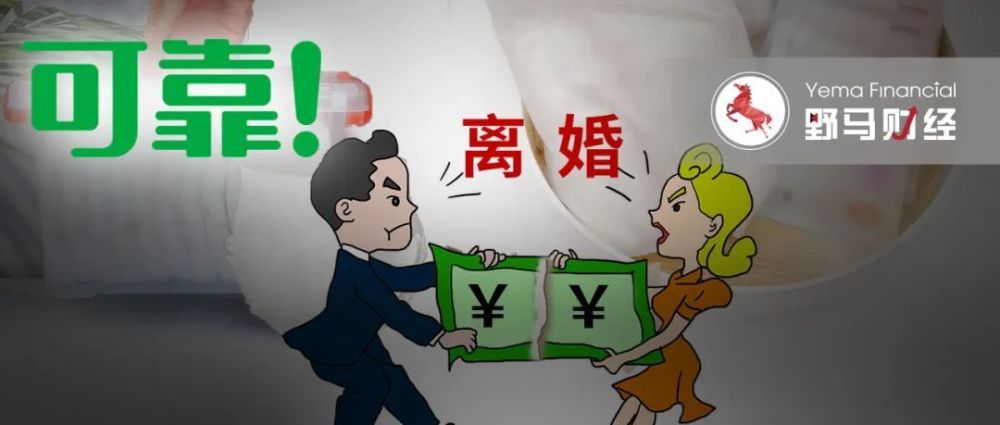 可靠股份不可靠？“胡润富豪”夫妇离婚平分13亿元股份