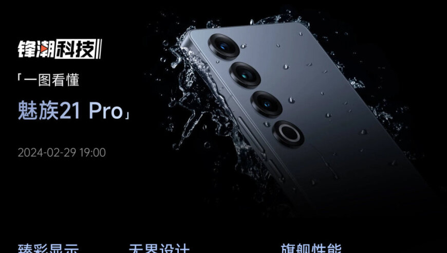 魅族21 PRO，一图轻松解读！