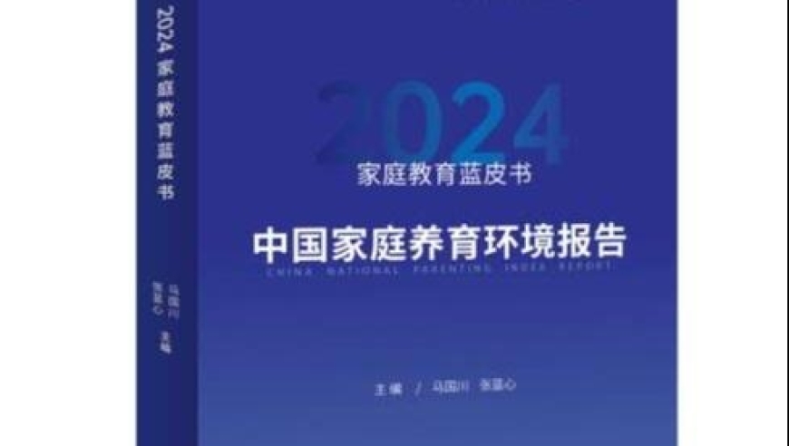 《2024家庭教育蓝皮书》已发布，一起来看！