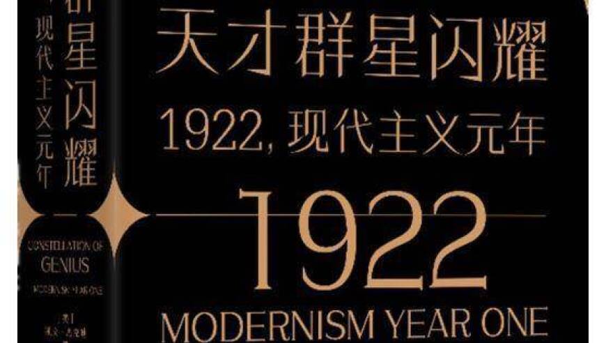 1922，奇年群星，天才璀璨耀眼