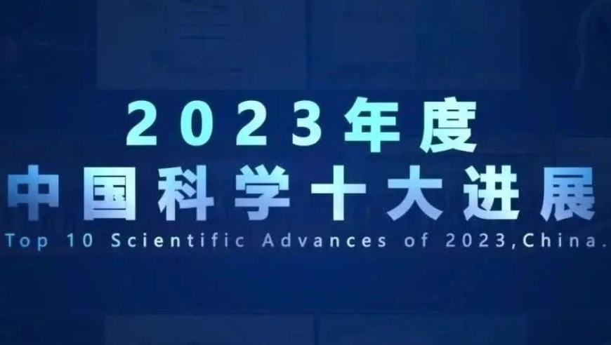 中科院五项突破荣登2023年中国科学十大进展