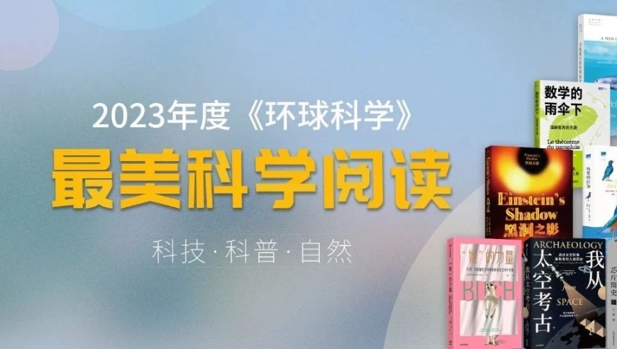 2023年必读的15本科普好书，我们已为您精选，最美科学阅读榜单揭晓！