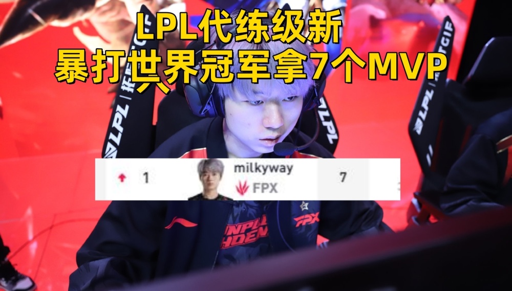 LPL“代练级”选手诞生！对位暴打S赛冠军，年度最佳新秀已经稳了