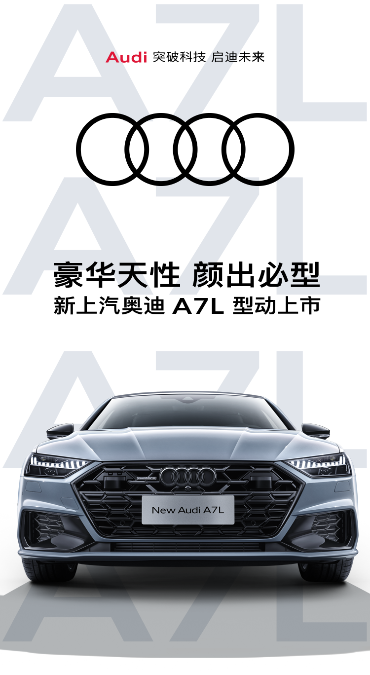 新款上汽奥迪 A7L 车型宣布上市，41.87~66.62 万元