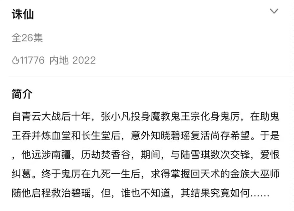 诛仙第二季简介曝光，但却惨遭网友群嘲，被魔改已成定局