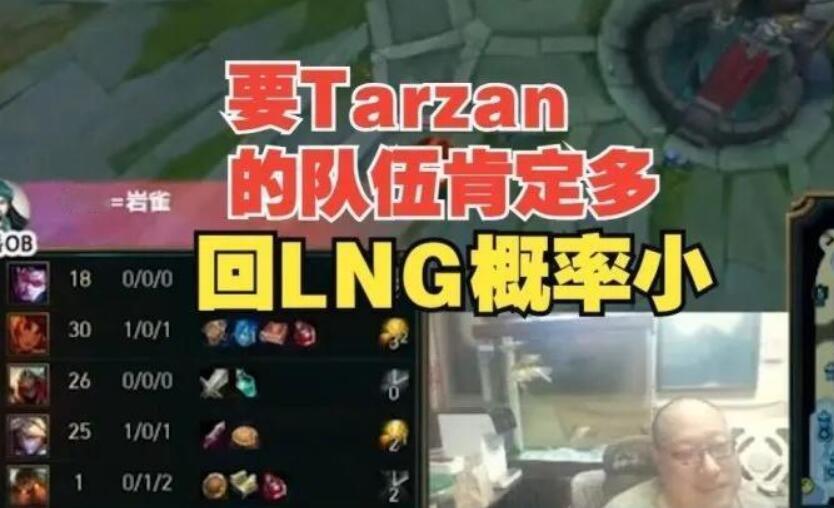 EDG管理层确定，tarzan夏季赛将回归，LNG主动联系他但被拒绝