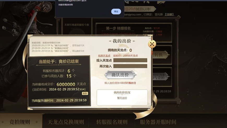 天龙八部二次转服权竞拍落幕，默翰默德以30万最低价成为大赢家！