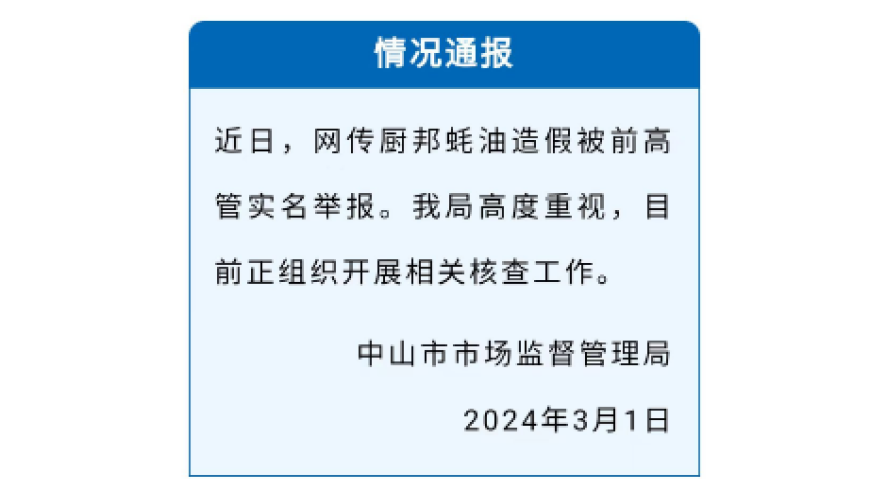 厨邦蚝油被曝造假，前高管实名举报：蚝汁仅占1.6%，味精含量竟是蚝汁的61.5倍！目前已被监管部门介入调查。