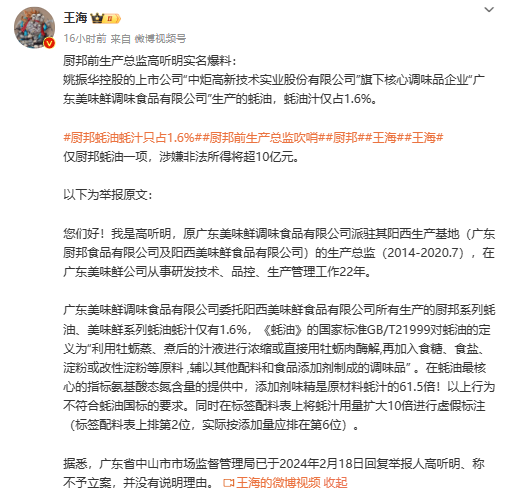 厨邦蚝油被前高管实名举报造假：蚝汁含量仅1.6%味精含量是蚝汁61.5倍 监管已介入